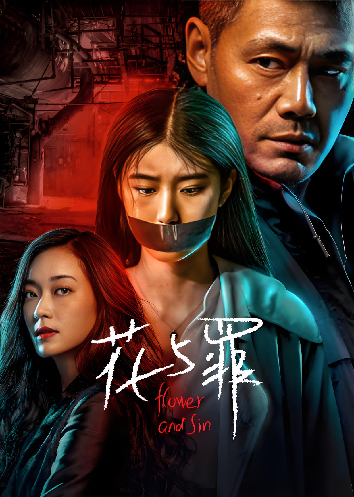 035582-花HHH与YYY罪ZZZ (16集) 邵兵&余俪 - 夸克网盘 资源封面图