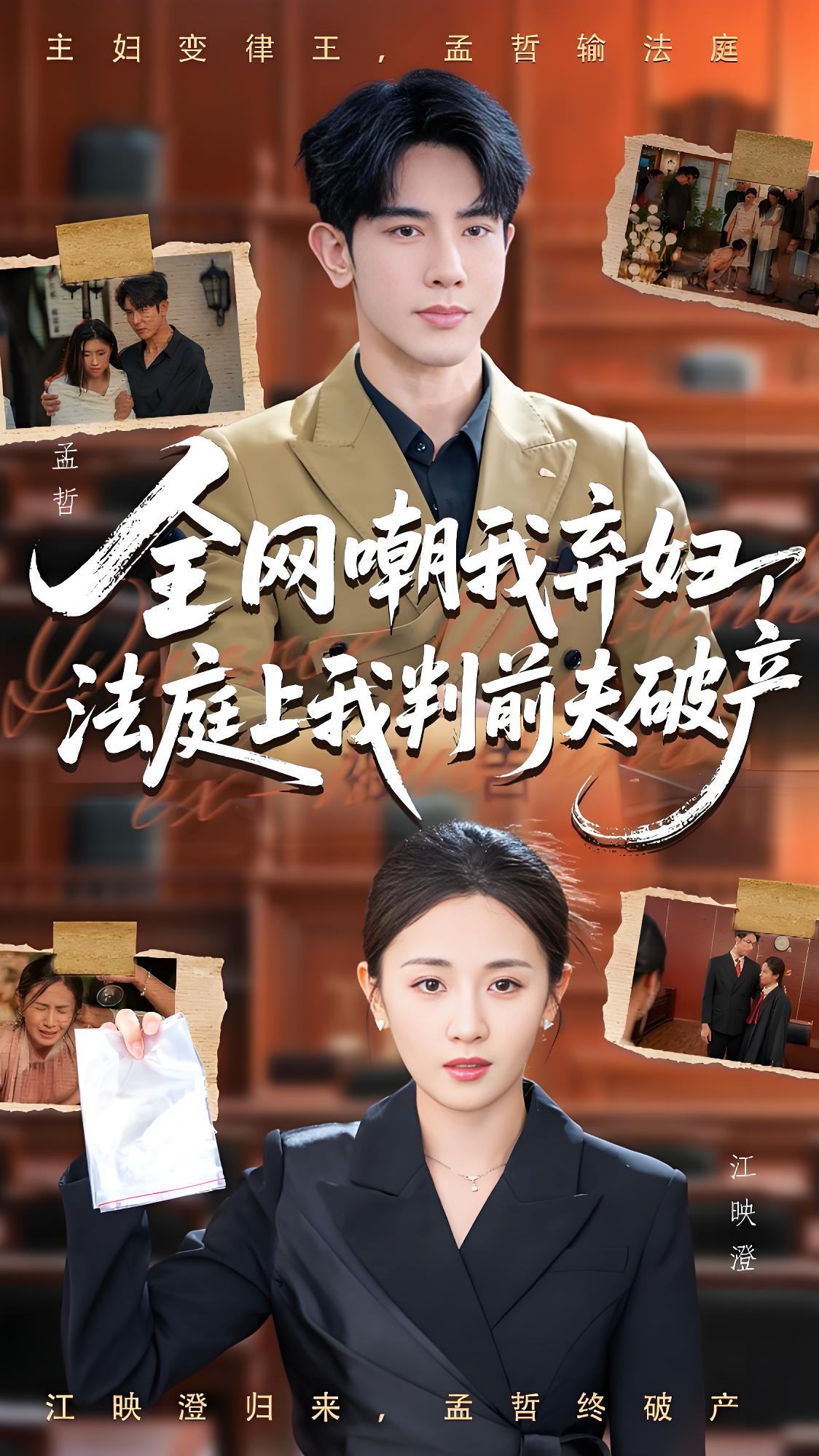 035592-全网嘲我弃妇法庭上我判前夫破产 (54集) 岳玥&金正 - 夸克网盘 资源封面图