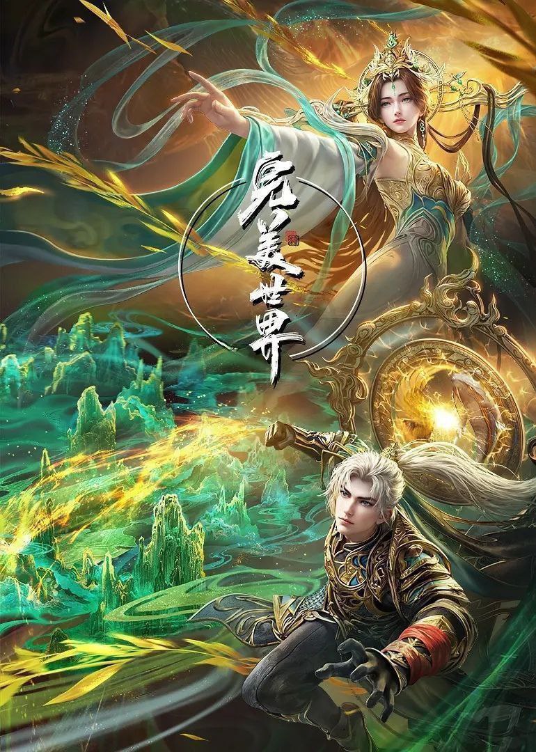 完美世界 (2021) 更至237集 [4K][国漫][奇幻/动画] - 百度网盘 资源封面图