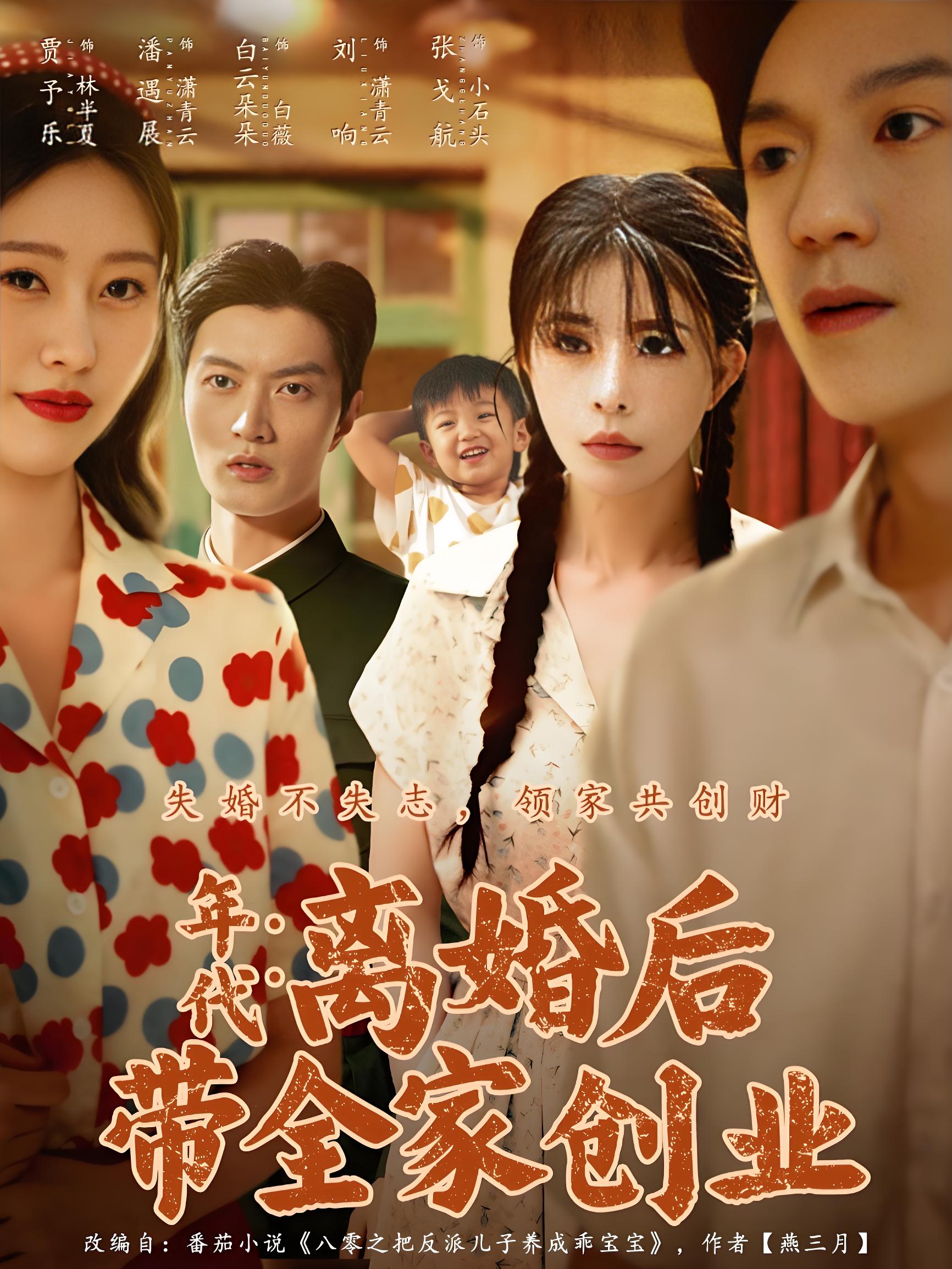 035588-年代：离婚后带全家创业 (74集) 潘遇展&贾予乐&白云朵朵 - 夸克网盘 资源封面图