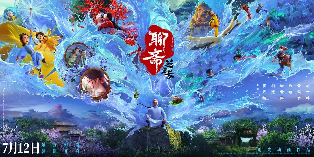 Curious.Tales.of.a.Temple.聊.斋：兰.若.寺(2025) - 夸克网盘 资源封面图