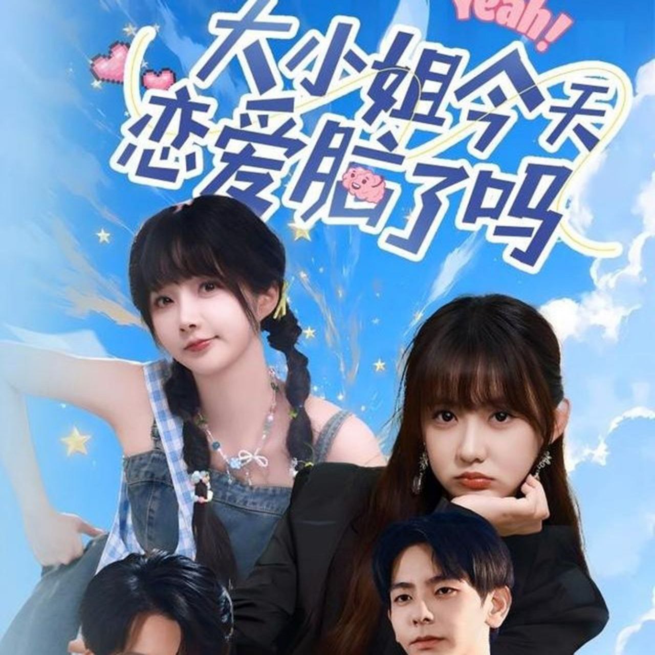 17.大小姐今天恋爱脑了吗（60集）祁乐&杜子元 - 夸克网盘 资源封面图