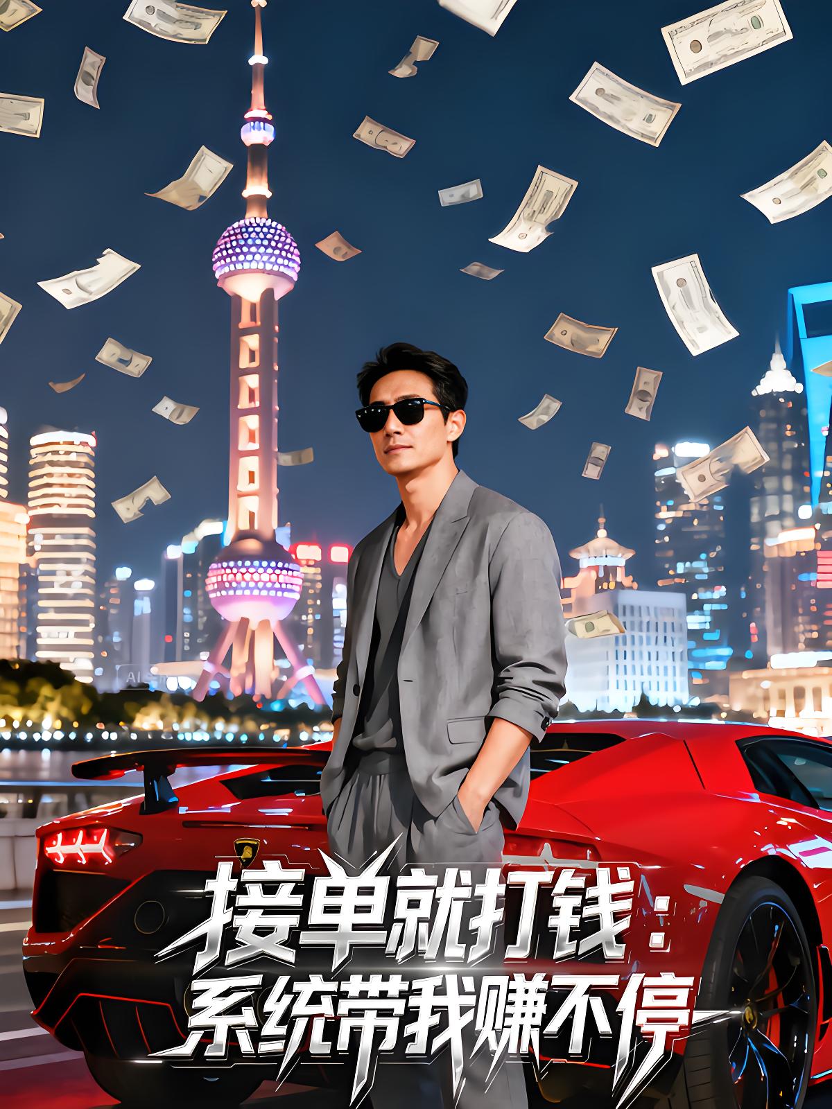 035623-接单就打钱：系统带我赚不停 (100集) 安晨芯&张天文 - 夸克网盘 资源封面图