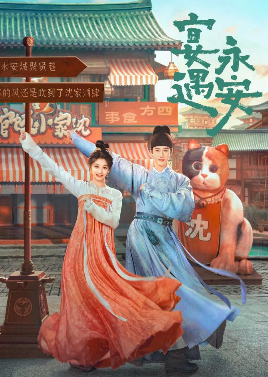 Y.艳.遇.永.安 (2025)  - 夸克网盘 资源封面图