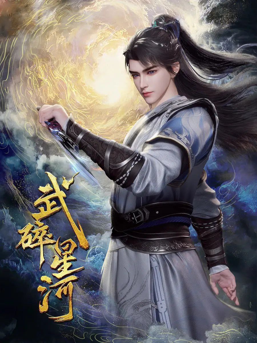 W 武碎星河 - 夸克网盘 资源封面图