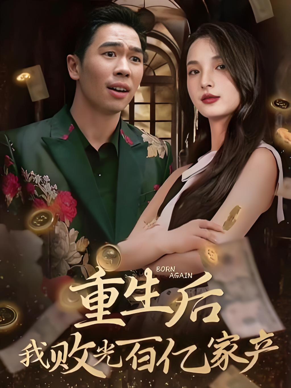 035644-重生后我败光百亿家产&家产风云 (90集) 张耀之 - 夸克网盘 资源封面图