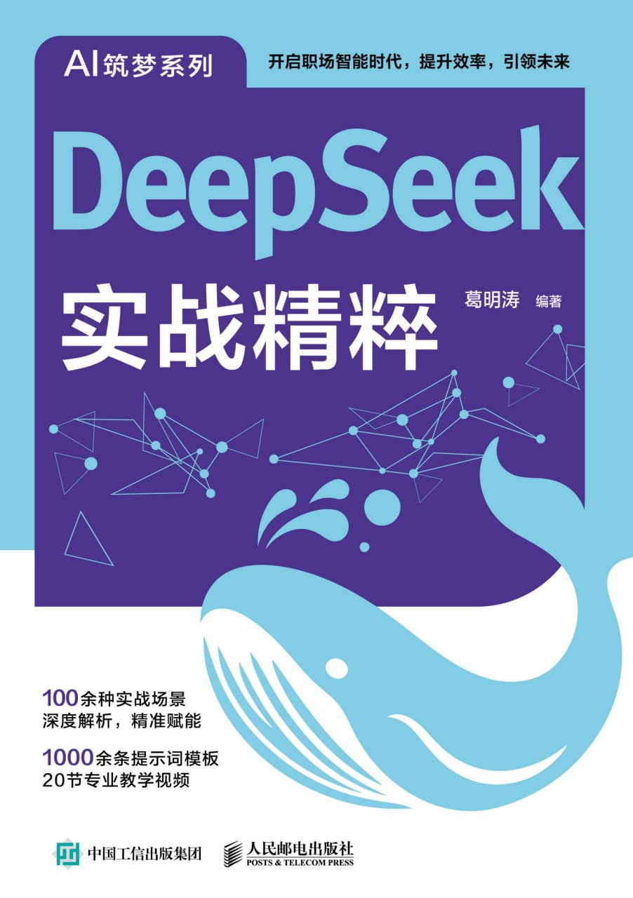 《DeepSeek实战精粹》开启职场智能时代 - 夸克网盘 资源封面图