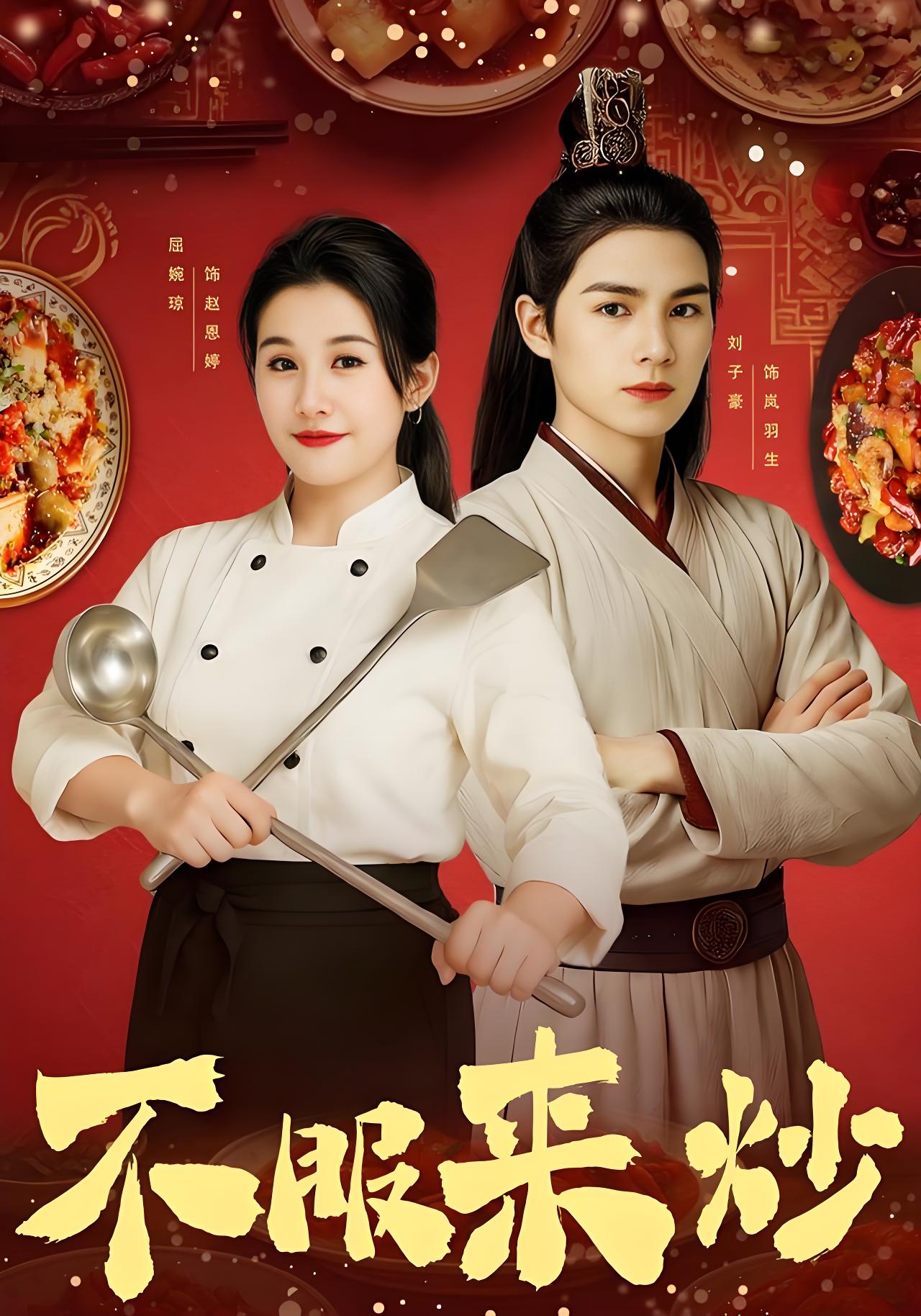 035794-不服来炒 (55集) 屈婉琼&朱鹏&谢家豪&刘辰锦&陆姝含 - 夸克网盘 资源封面图