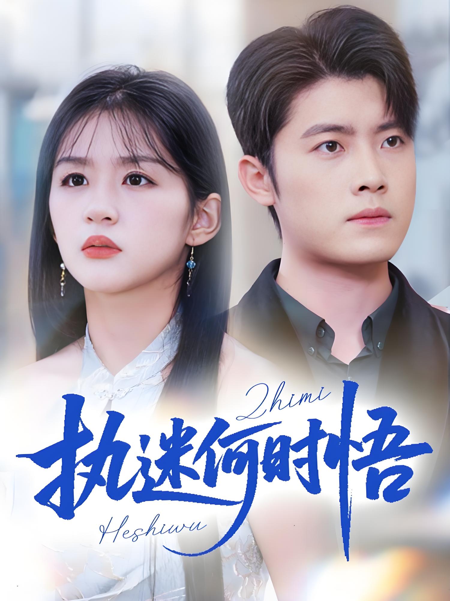 035801-执迷何时悟&你铁心恋爱脑，给你自由你又哭 (72集) 詹钰琳 - 夸克网盘 资源封面图