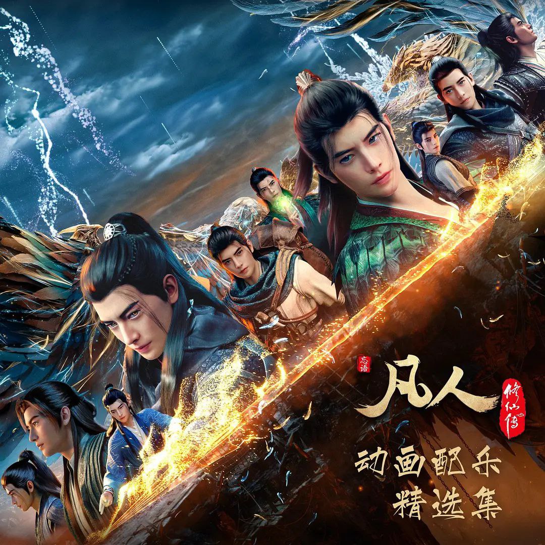 F 凡[Ren]修[Xian]传 系列 - 夸克网盘 资源封面图