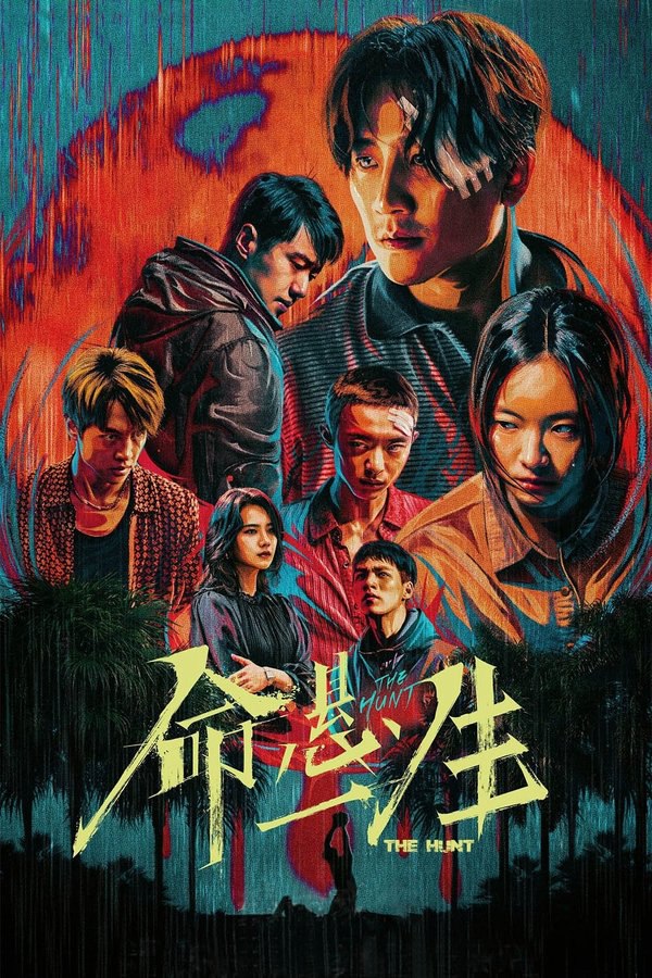 命悬一生 (2025) - 夸克网盘 资源封面图