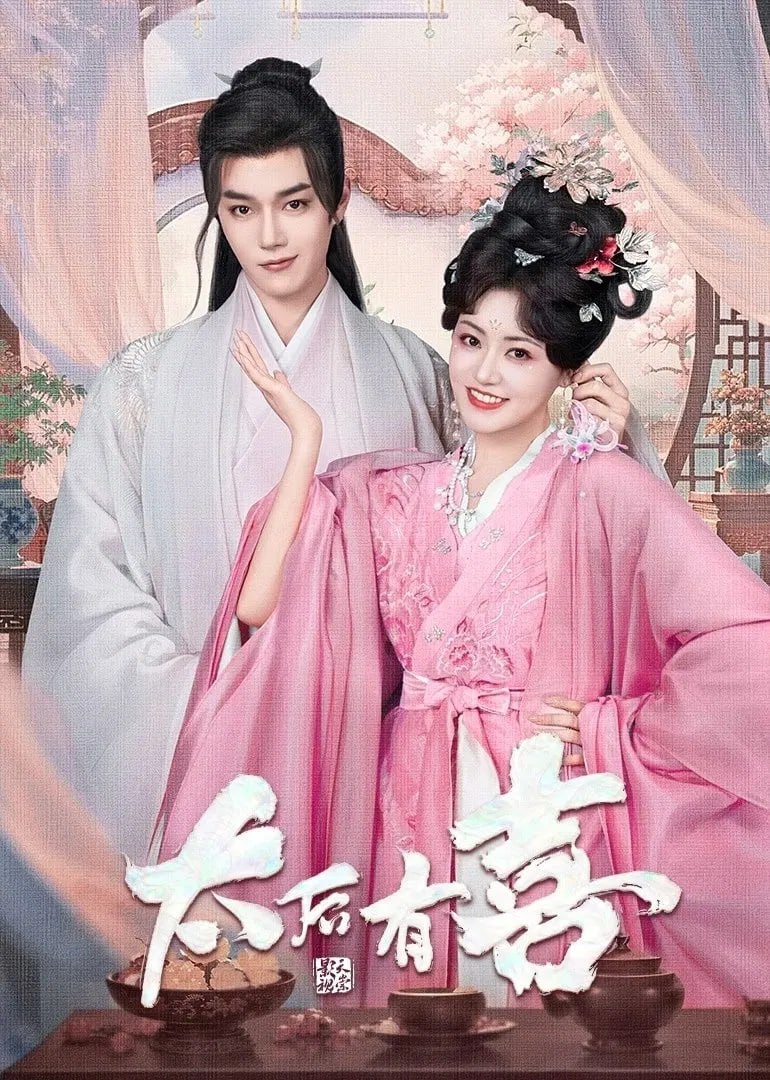 T 太后有喜 4K臻彩MAX [HDR60帧率][更新至06集] - 夸克网盘 资源封面图