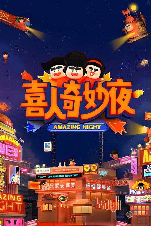 喜人奇妙夜 第2季 - 夸克网盘 资源封面图