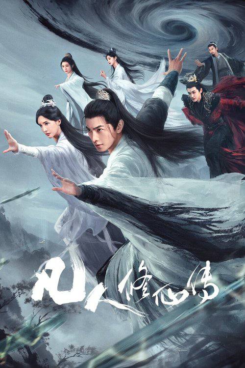 The.Immortal.Ascension.S01.2025.2160p.HDR.60FPS.WEB-DL.H265.AAC-HiveWeb - 夸克网盘 资源封面图