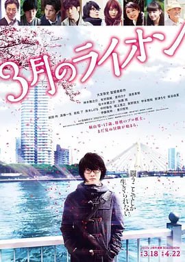 3月的狮子 后篇 3月のライオン 後編 (2017) - 夸克网盘 资源封面图