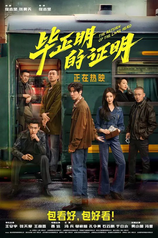 B 毕@正!明^的@证^明（2025） - 夸克网盘 资源封面图