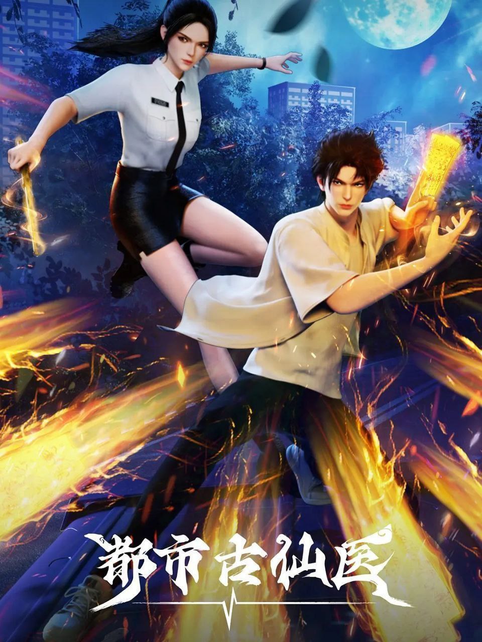 【D】都丨市 古 仚 醫 - 夸克网盘 资源封面图