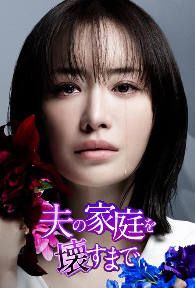 【日剧】直到破坏了丈夫的家庭.全12集.简日双语.幻月字幕组.1080P - 夸克网盘 资源封面图