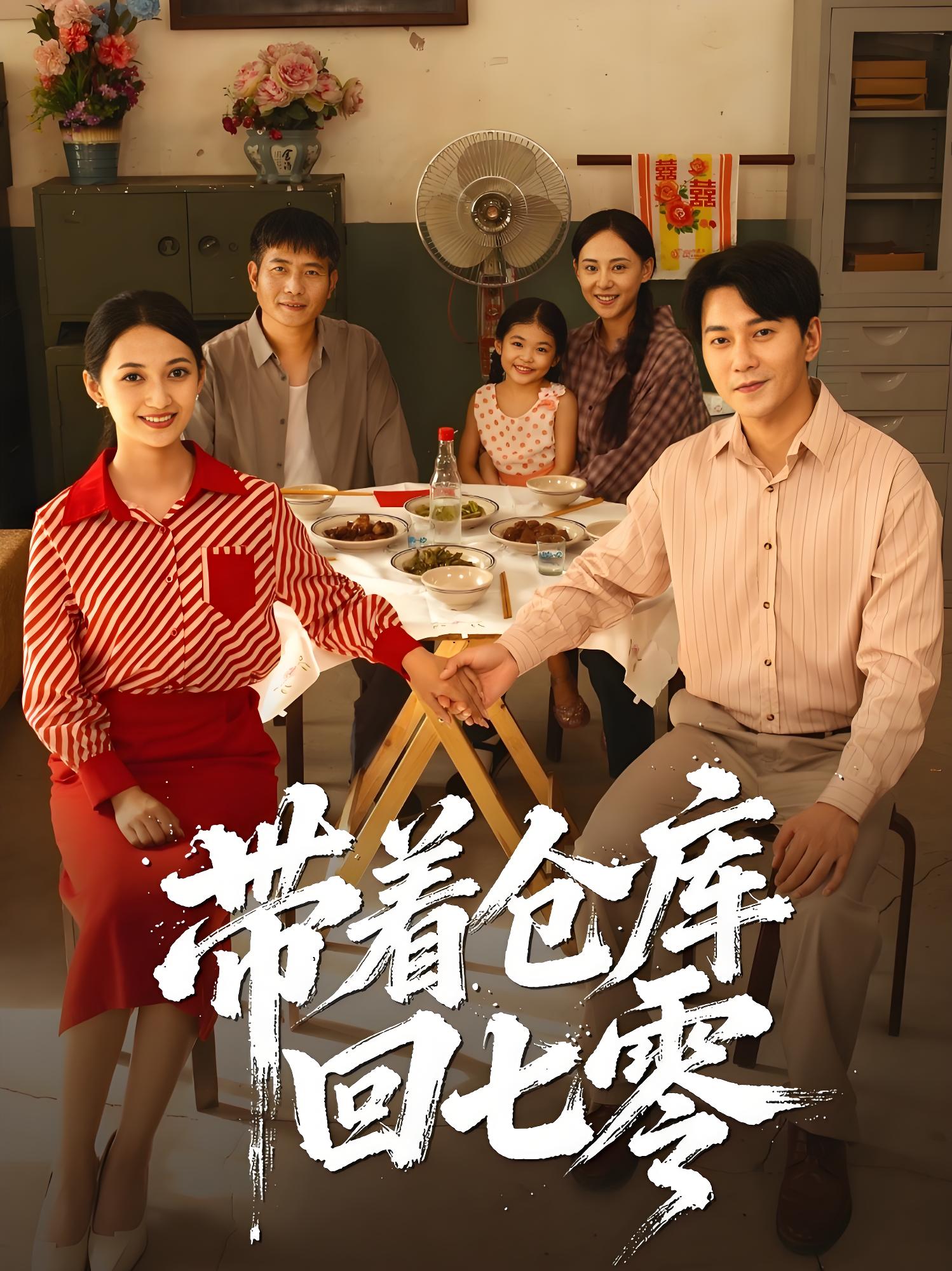 035888-带着仓库回七零 (77集) 祁汉&邵年 - 夸克网盘 资源封面图