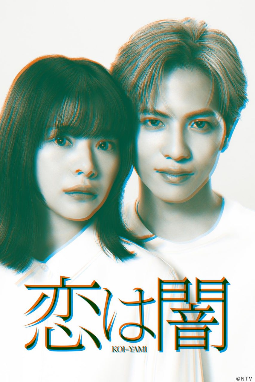 恋爱是黑暗 日剧 - 夸克网盘 资源封面图