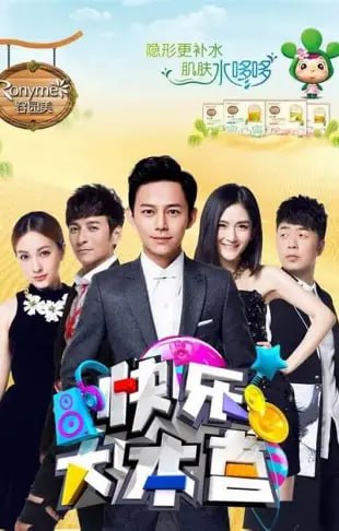 快乐大本营（2011-2021） - 夸克网盘 资源封面图