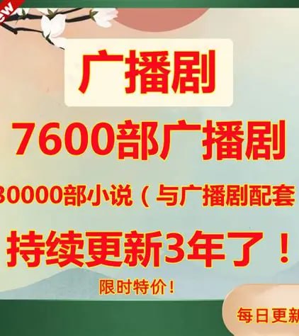 近十年完结广播剧【按字母排序】- - 夸克网盘 资源封面图