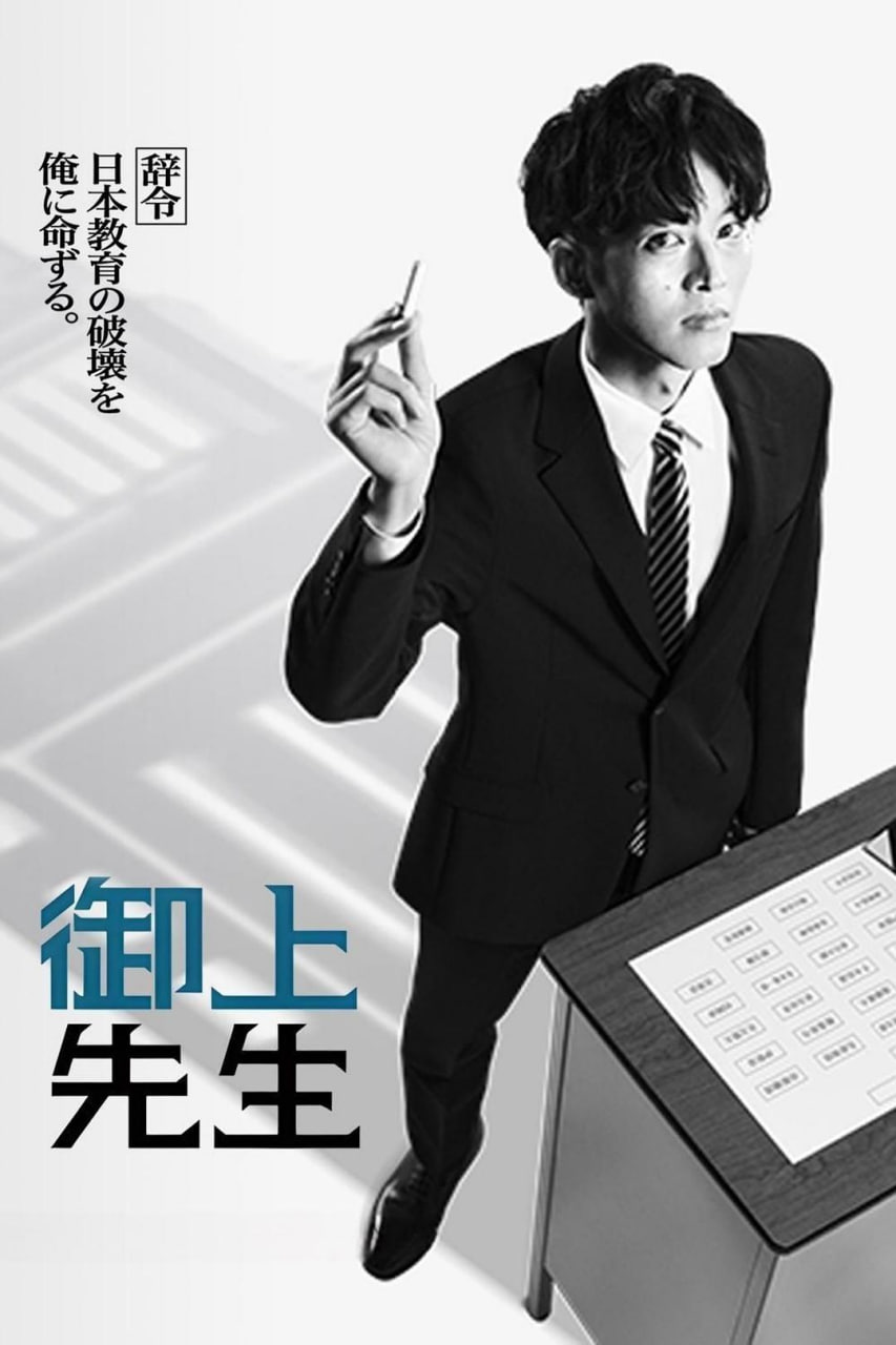 御上老师 日剧 - 夸克网盘 资源封面图