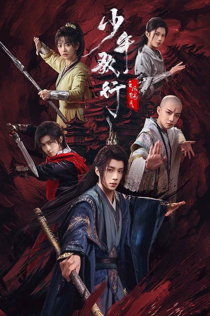 S 少年歌行之风花雪月 4K [HDR60帧率][更新至06集] - 夸克网盘 资源封面图