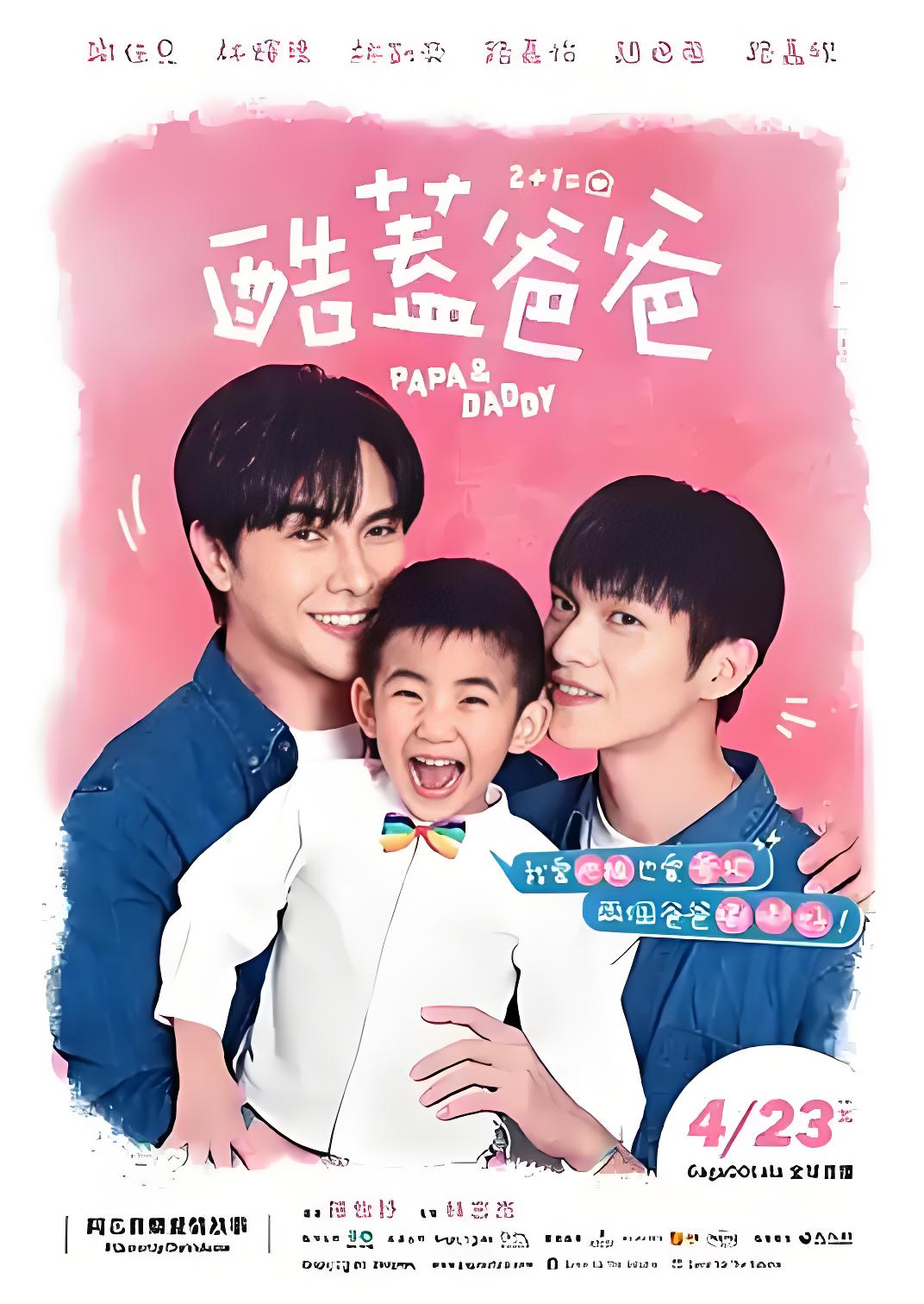 036253-酷KKK盖GGG爸BBB爸BBB (6集) 谢佳见&林辉瑝&台剧 - 夸克网盘 资源封面图