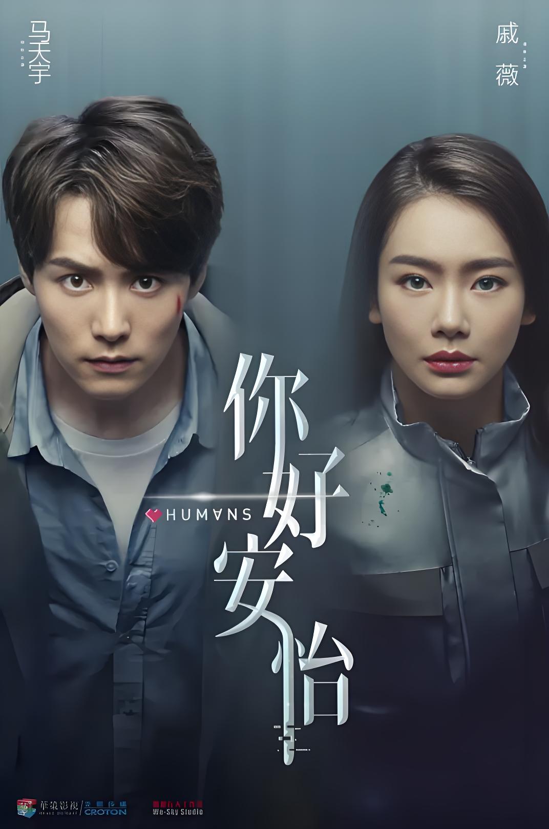 036256-你NNN好HHH，安AAA怡YYY (30集) 马天宇&戚薇 - 夸克网盘 资源封面图