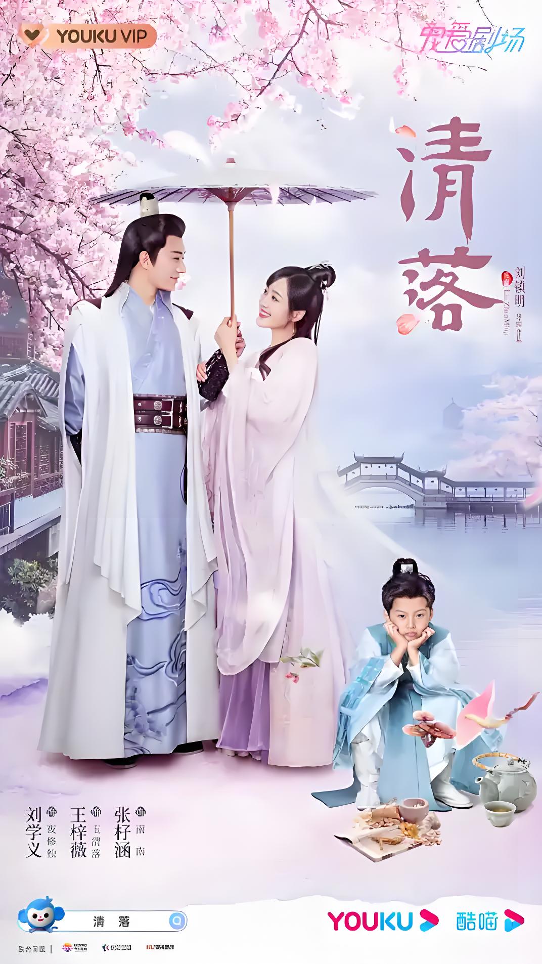 036258-清QQQ落LLL (24集) 刘学义&王梓薇 - 夸克网盘 资源封面图