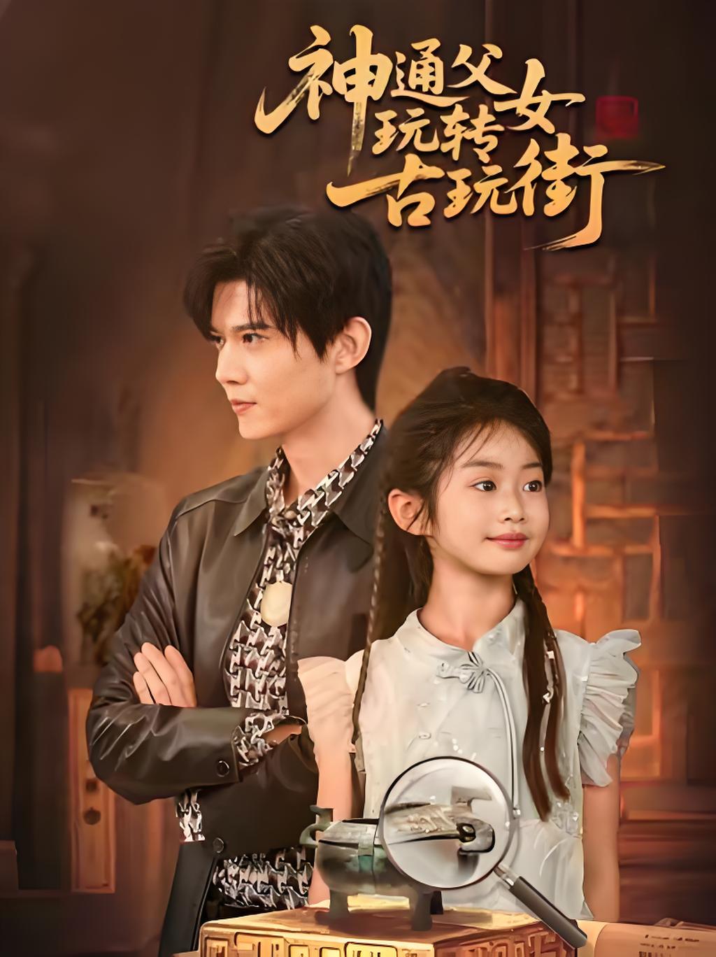 036086-神通父女玩转古玩街 (56集) 李依依&王柏硕&李李 - 夸克网盘 资源封面图