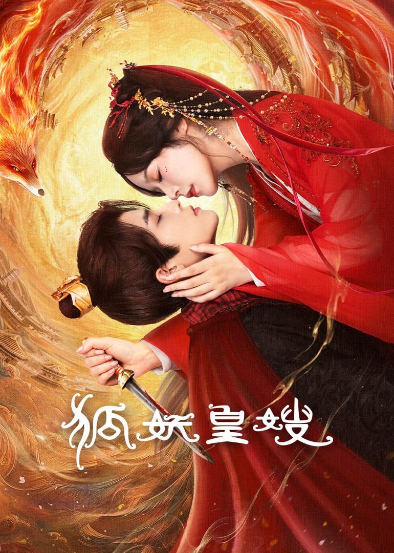 H 狐妖皇嫂 4K [HDR60帧率][更新至08集] - 夸克网盘 资源封面图