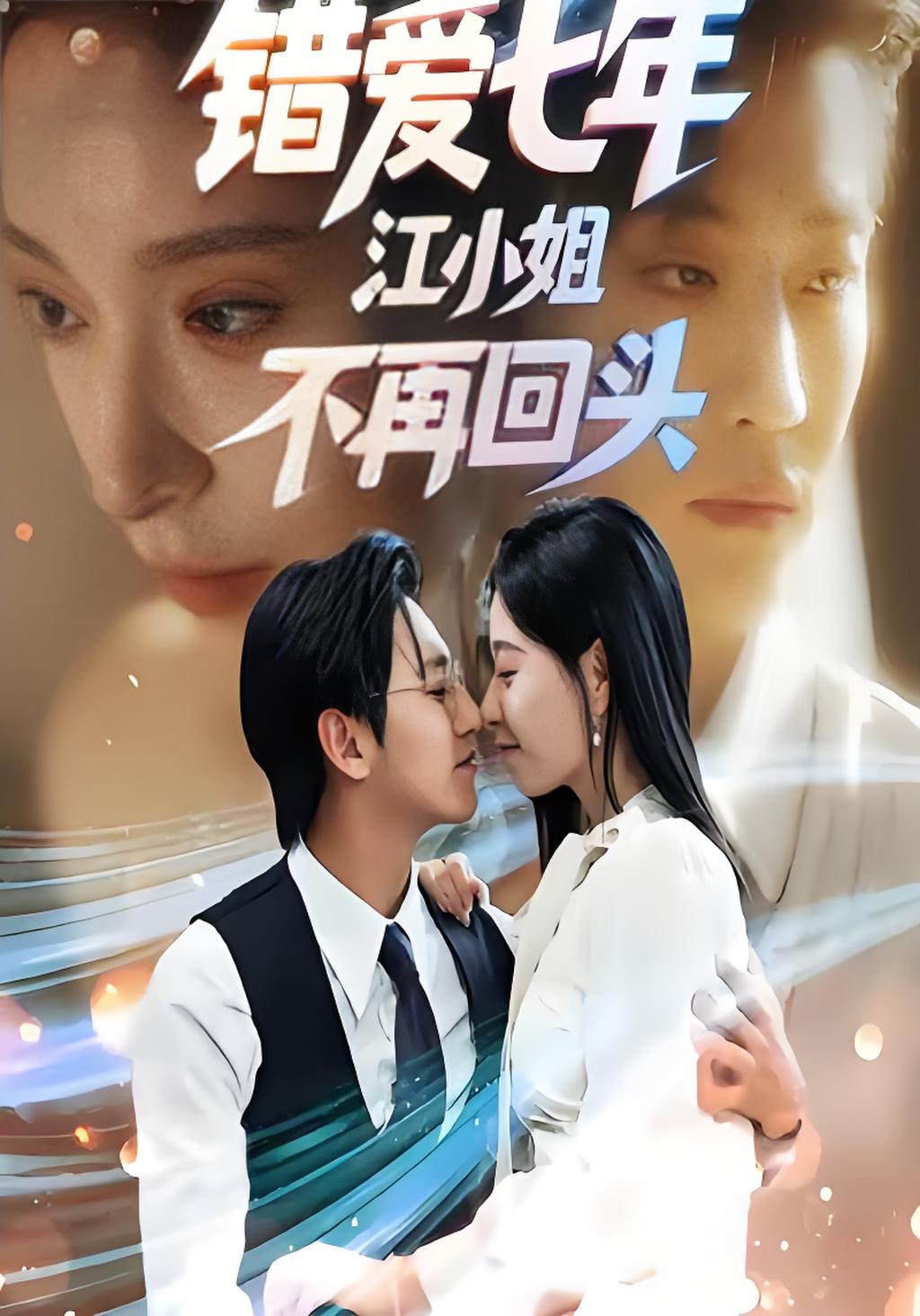 036112-错爱七年，江小姐不再回头 (51集) 韩琪&卓杭 - 夸克网盘 资源封面图