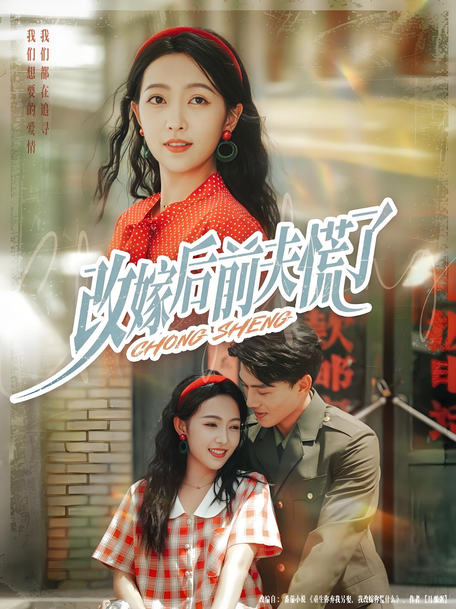 036113-改嫁后前夫慌了 (67集) 张晓宇&孙丹丹 - 夸克网盘 资源封面图