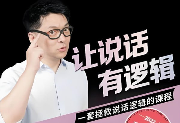 朱老丝《逻辑表达课》，让说话有逻辑的结构化沟通方法 - 夸克网盘 资源封面图
