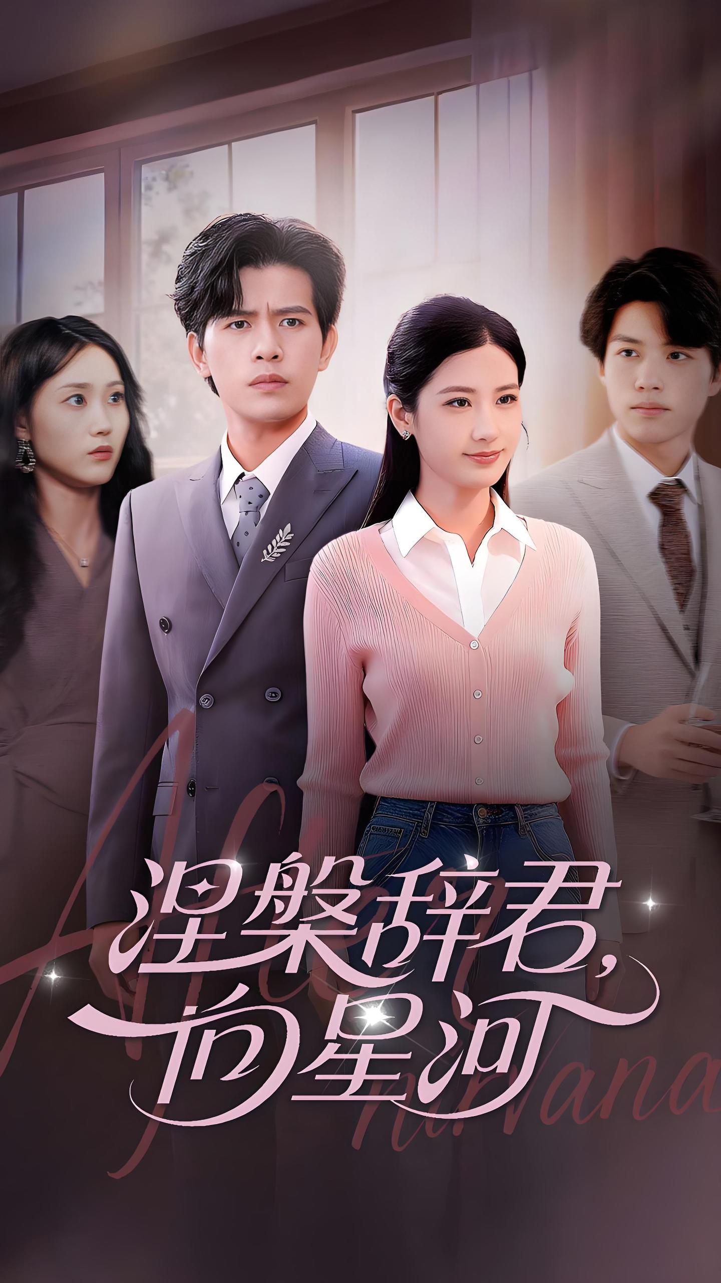 036124-涅槃辞君向星河 (90集) 苏亮&梅瑞滢 - 夸克网盘 资源封面图
