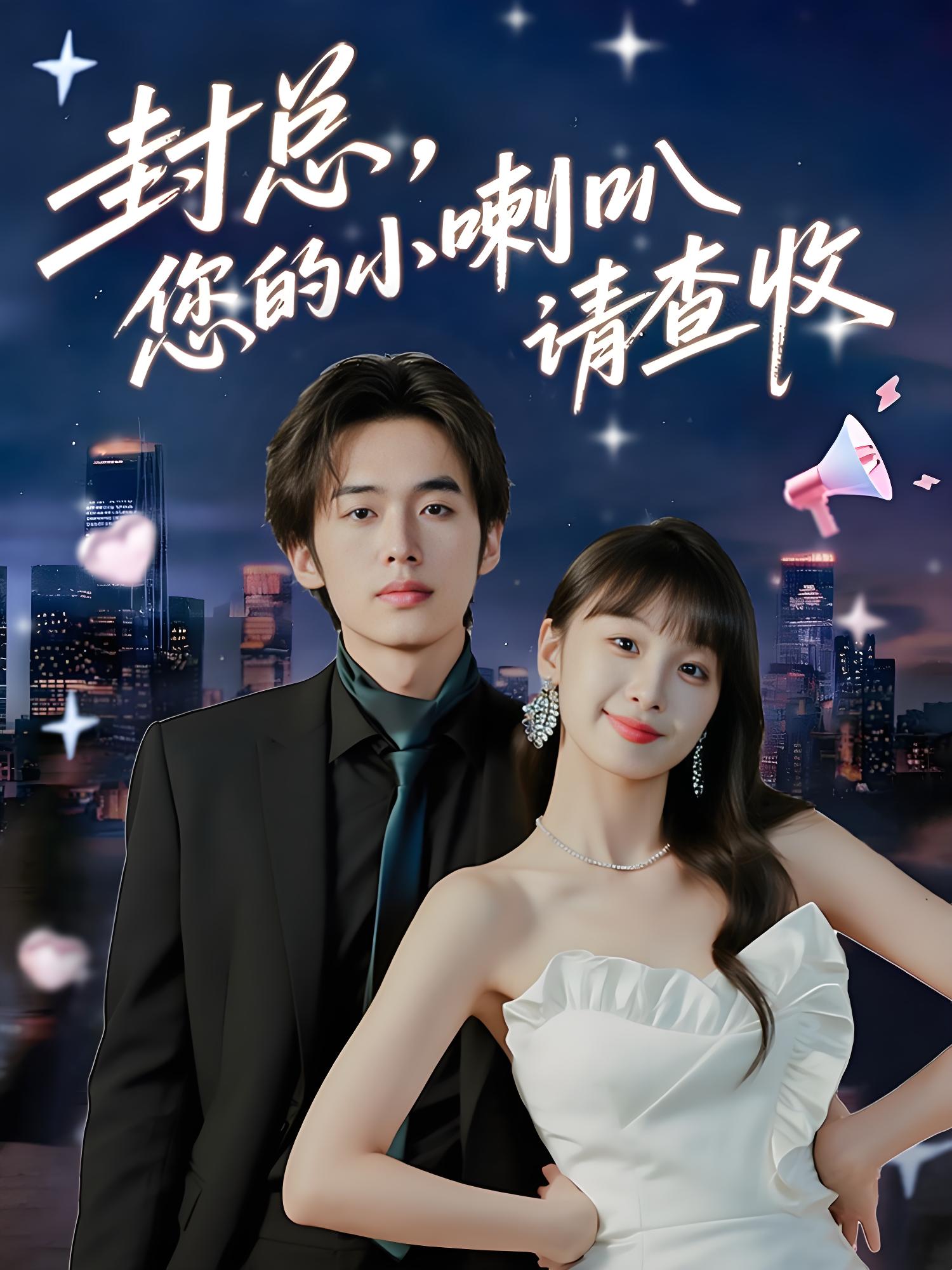 036126-封总您的小喇叭请查收 (74集) 李溪琪&陈怡霏 - 夸克网盘 资源封面图