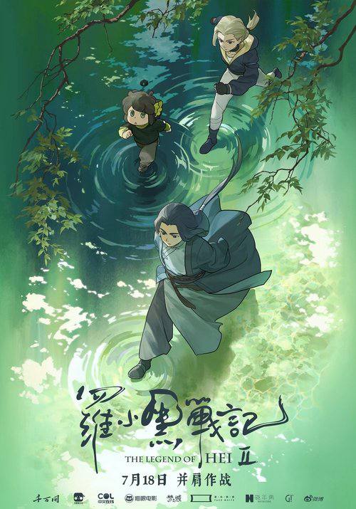 The.Legend.of.Hei.Ⅱ.2025.1080p.WEB-DL.H264.AAC-OurTV - 夸克网盘 资源封面图