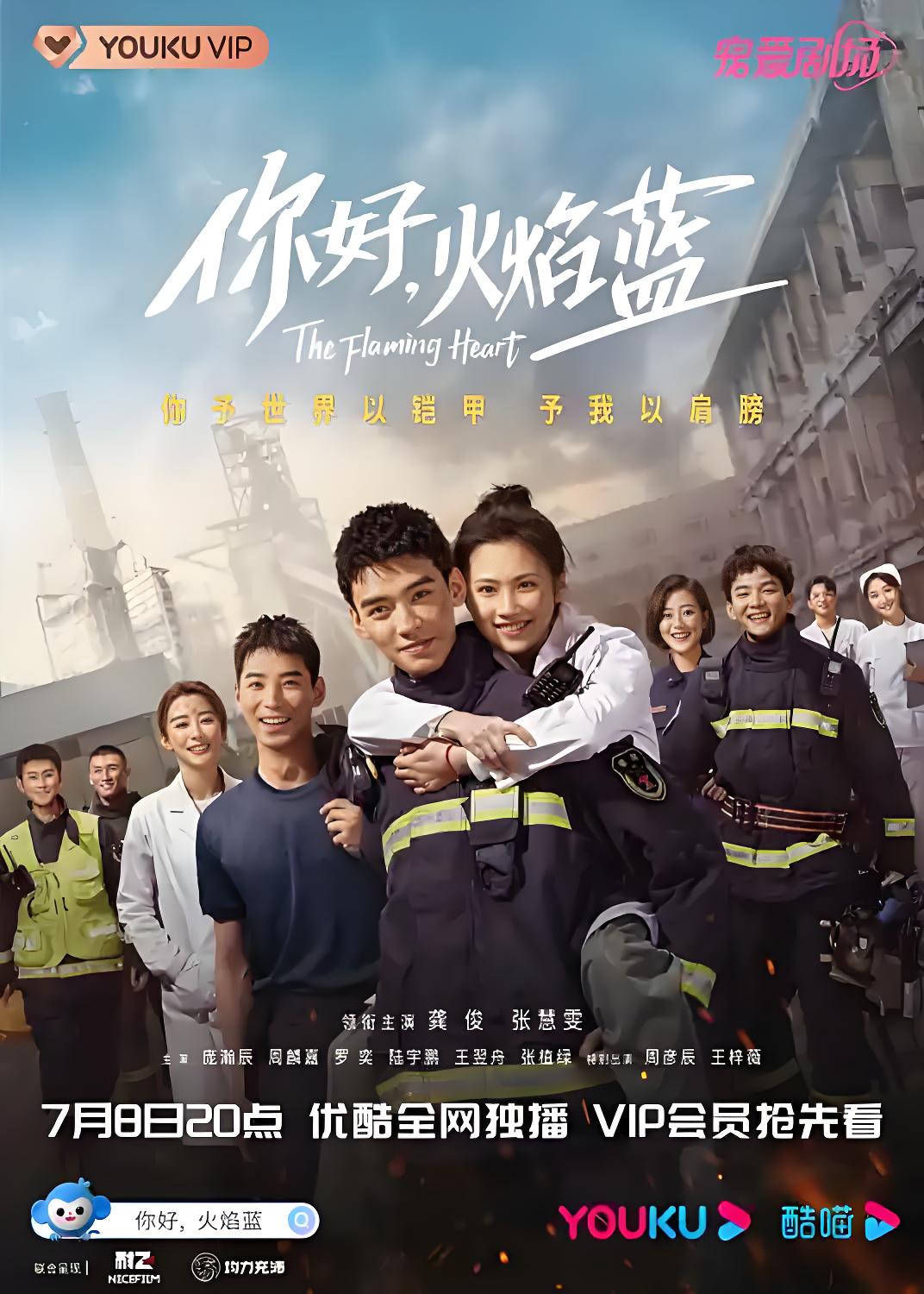 036236-你NNN好HHH，火HHH焰YYY蓝LLL (24集) 龚俊&张慧雯 - 夸克网盘 资源封面图