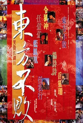 笑傲江湖2：东方不败 笑傲江湖II東方不敗 (1992) - 夸克网盘 资源封面图