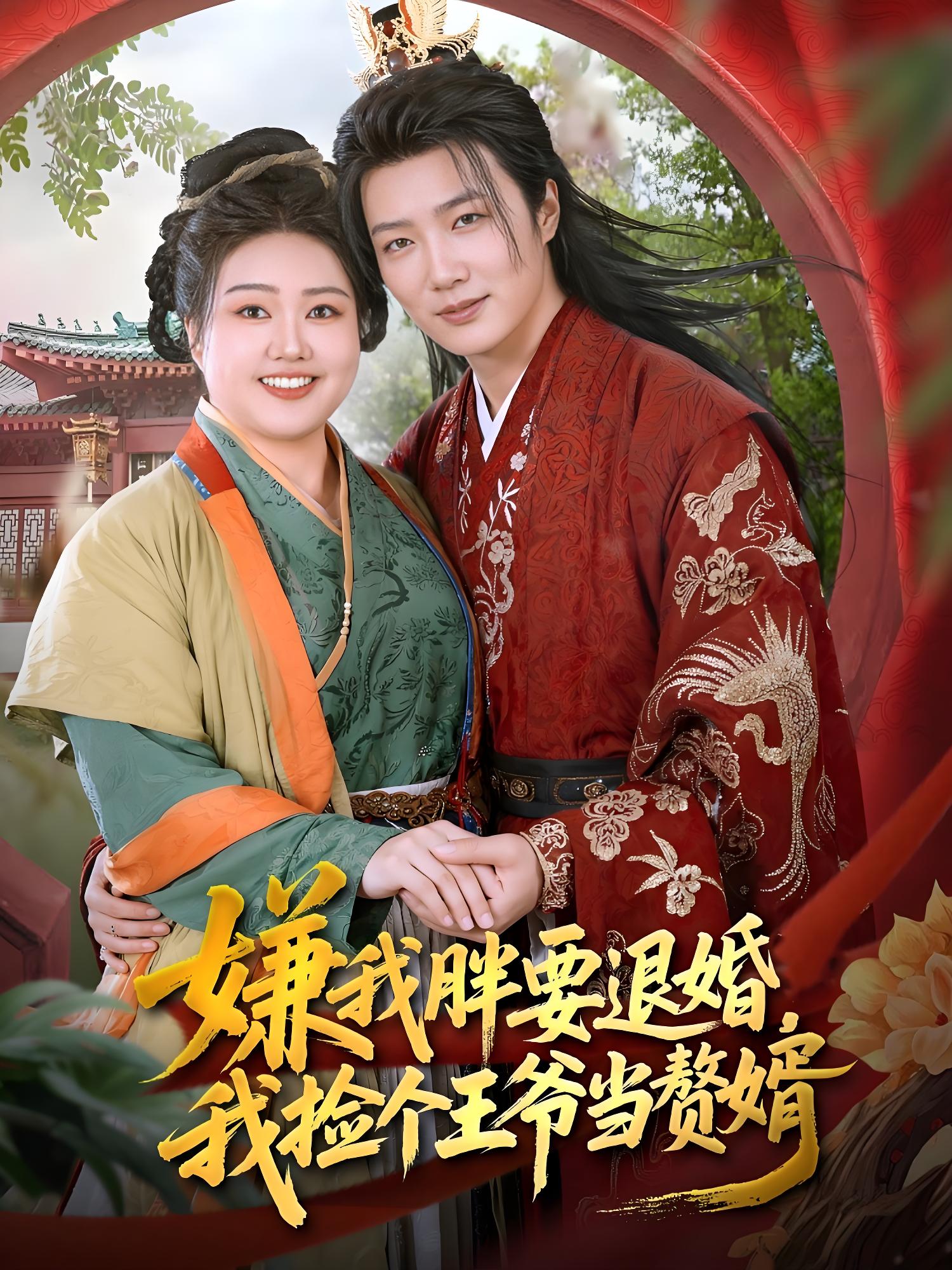 036404-嫌我胖要退婚我捡个王爷当整婿 (80集) 王嘉皓&宋周玲 - 夸克网盘 资源封面图