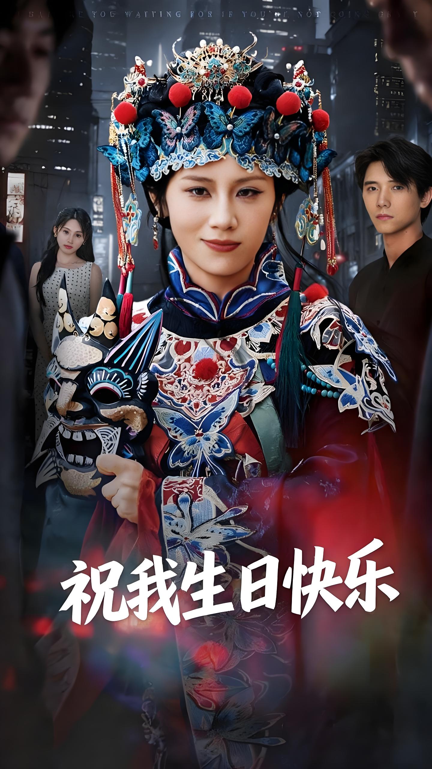 036283-祝我生日快乐 (70集) 姜子健&林七月 - 夸克网盘 资源封面图