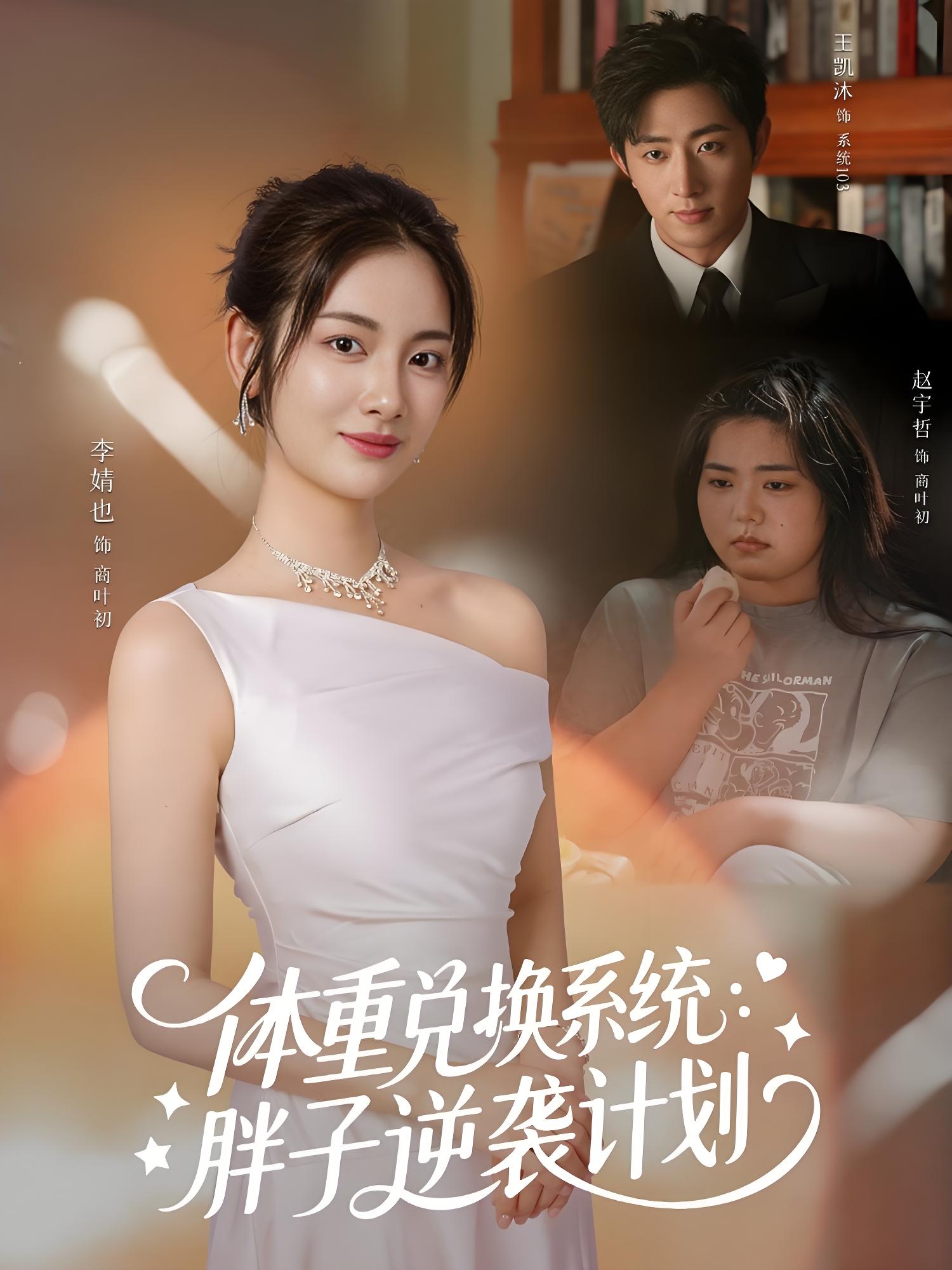 036301-体重兑换系统，胖子逆袭计划 (73集) 王凯沐&李婧也 - 夸克网盘 资源封面图