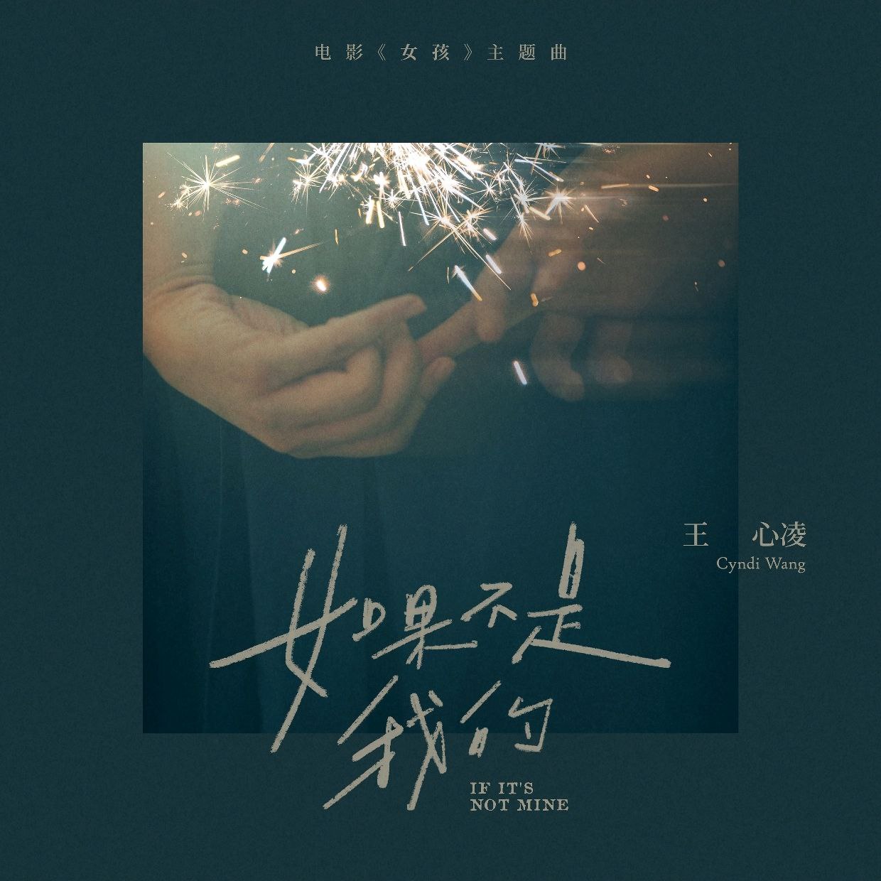 王心凌 - 如果不是我的 (电影《》片尾曲) - Single (ALAC 24bit 48kHz) - 夸克网盘 资源封面图