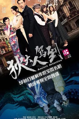 狄大人驾到 (2018) - 夸克网盘 资源封面图