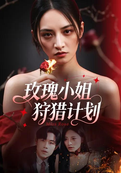 036340-玫瑰小姐狩猎计划 (60集) - 夸克网盘 资源封面图