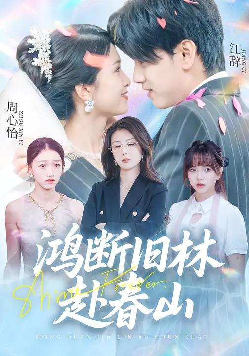 036356-鸿断旧林赴春山 (73集) 徐泠若&詹琸 - 夸克网盘 资源封面图