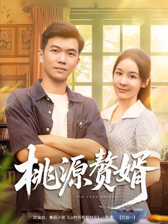 036365-桃源赘婿 (80集) 孙钰哲&娜吉玛 - 夸克网盘 资源封面图