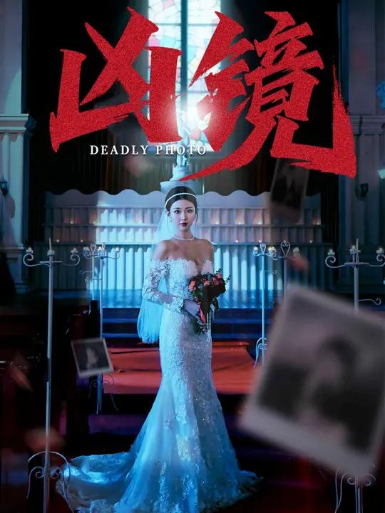 036366-凶镜 (50集) 袁祎晴&李秋洋 - 夸克网盘 资源封面图